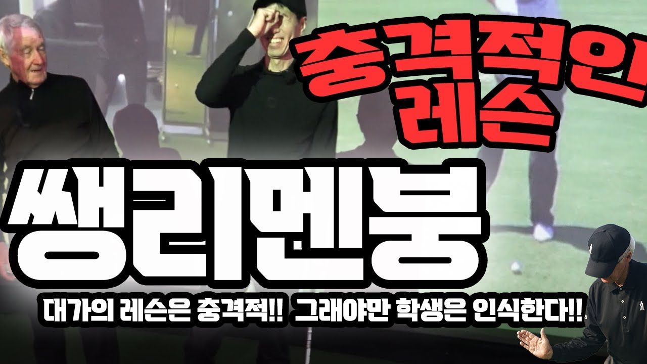 쌩리원장 대멘붕!! 게리에드윈 골프레슨 받고 충격받는다