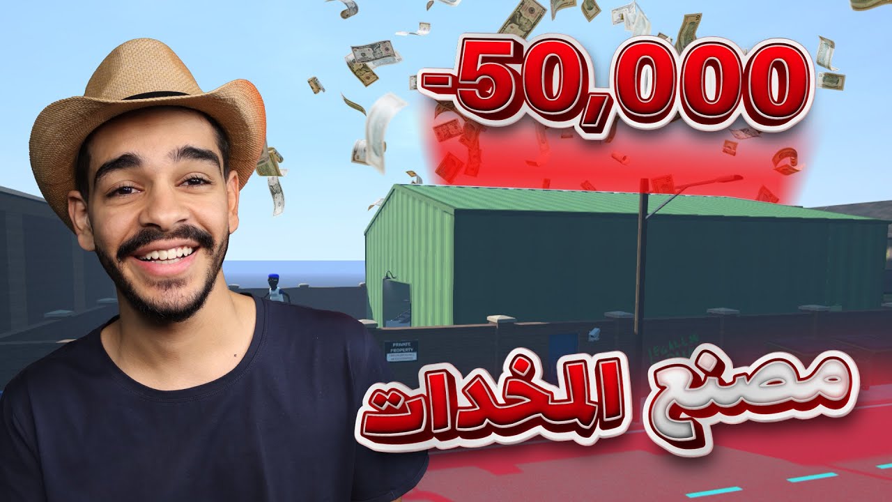 محاكي تاجر الحشيش #15 اشترينا أكبر مصنع حشيش ومخد*ات في اللعبة ب 50000$😱🔥 Schedule I