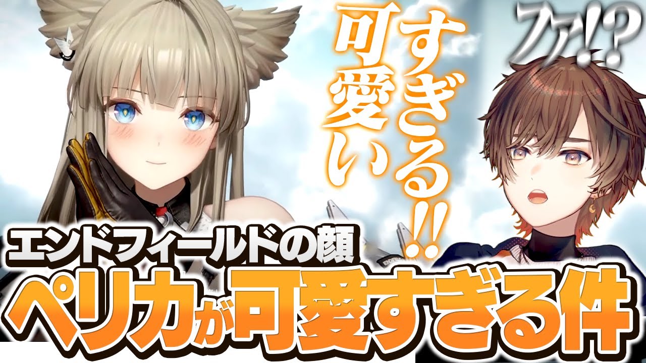 【エンドフィールド】エンドフィールドの顔、ペリカの可愛さに驚く天月【天月】