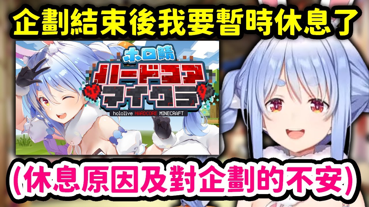 極限模式企劃結束後決定暫時休息，說出理由及心理話的佩克拉【兔田佩克拉】【Hololive中文精華】
