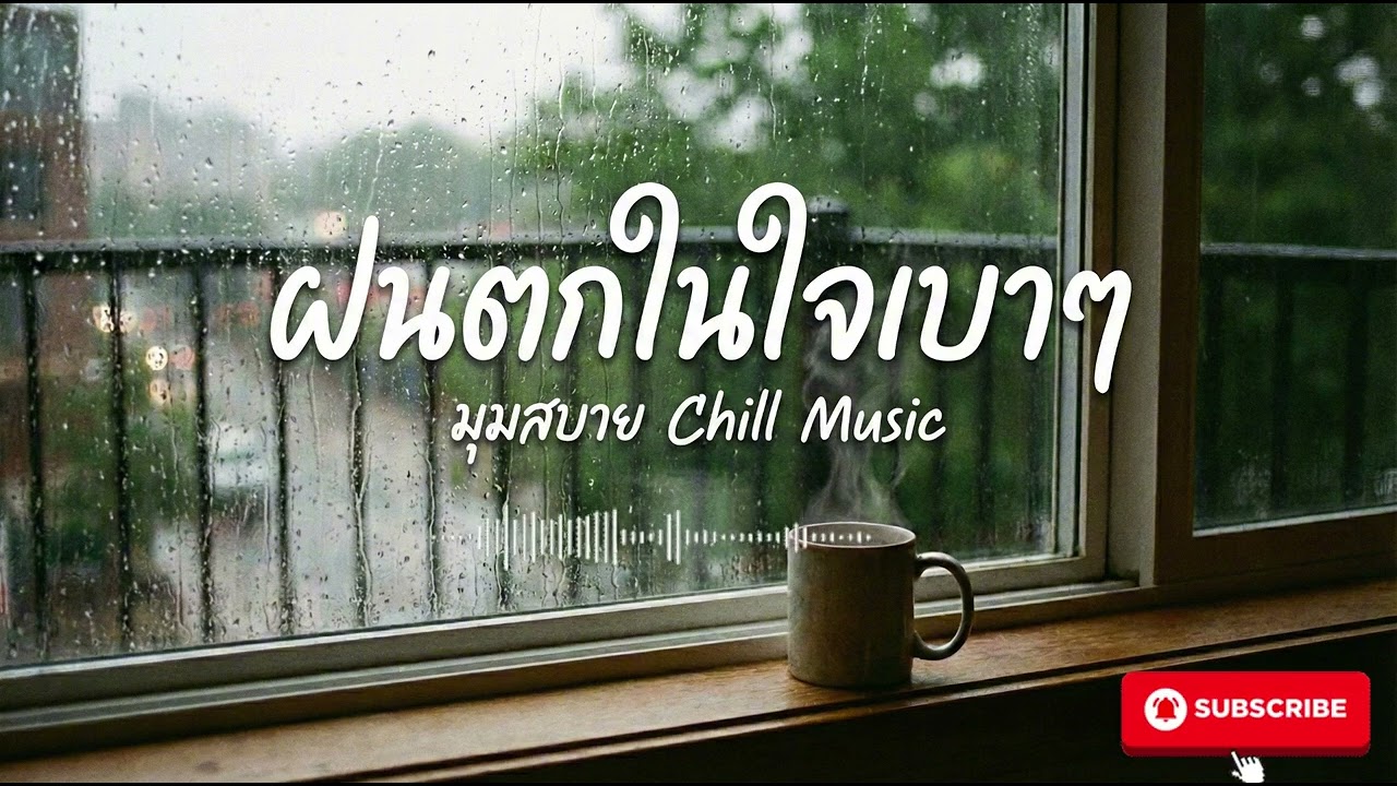 เพลงเพราะ ฝนตกในใจเบาๆ VoL 57