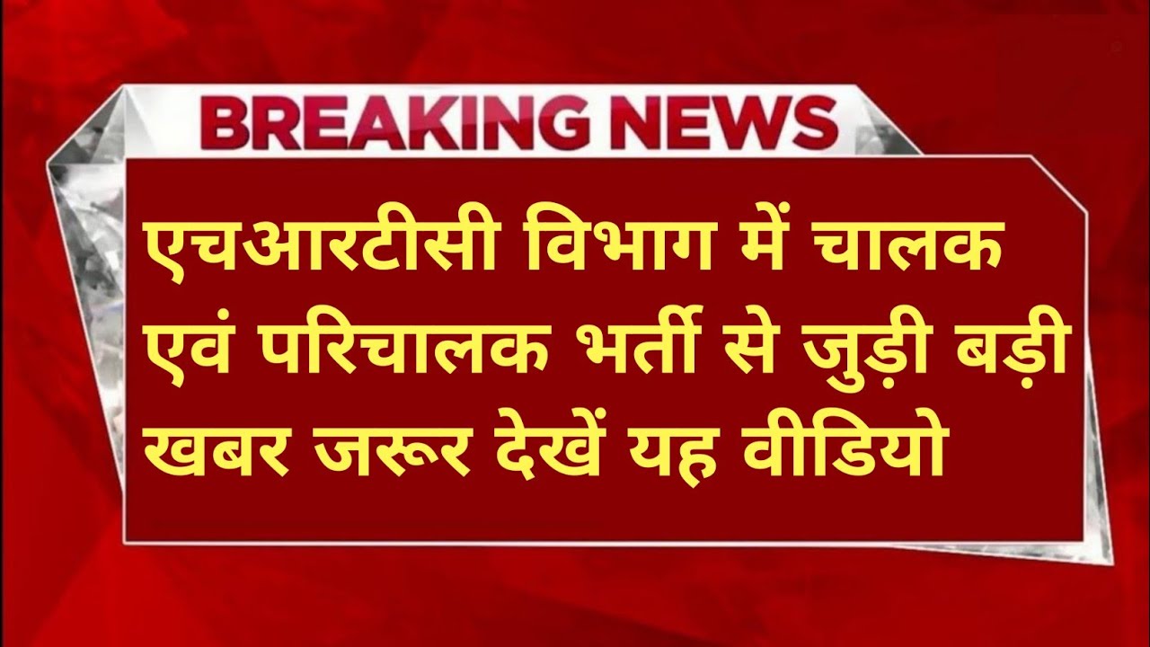 |HRTC विभाग भर्ती 2026|HRTC Department Vacancy 2026|HRTC Recruitment 2026|