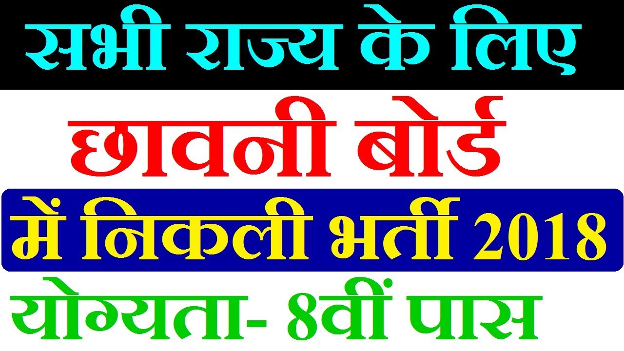 छावनी बोर्ड मे निकली भर्ती 2018-19 || All India Vacancy || 8th Pass Job