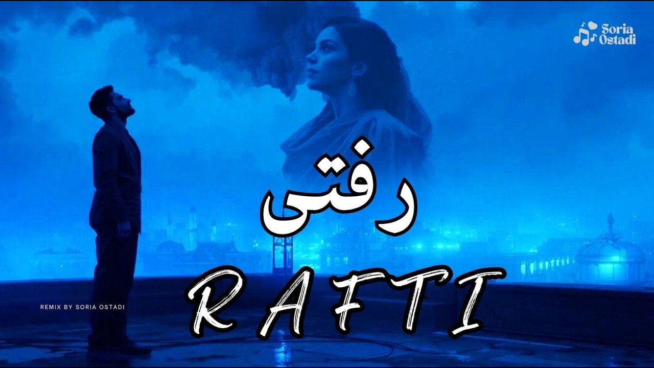 رفتی… | آهنگ عاشقانه و دل‌تنگی به سبک شادمهر و احمدسعیدی