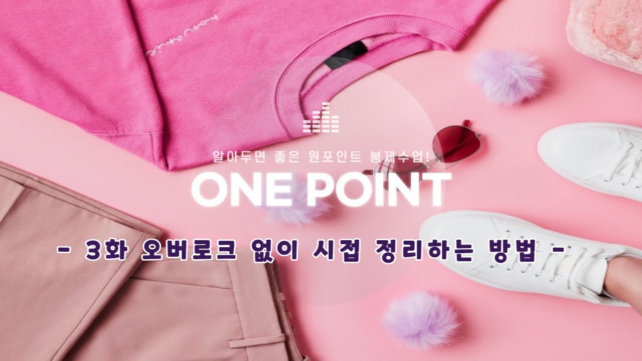 [원포인트 봉제 _ CHAPTER. 3 집에 오버로크 없는분들 보세요! / 오버로크 없이 시접정리 하는 방법!!! 한번에 정리해드립니다!  ]