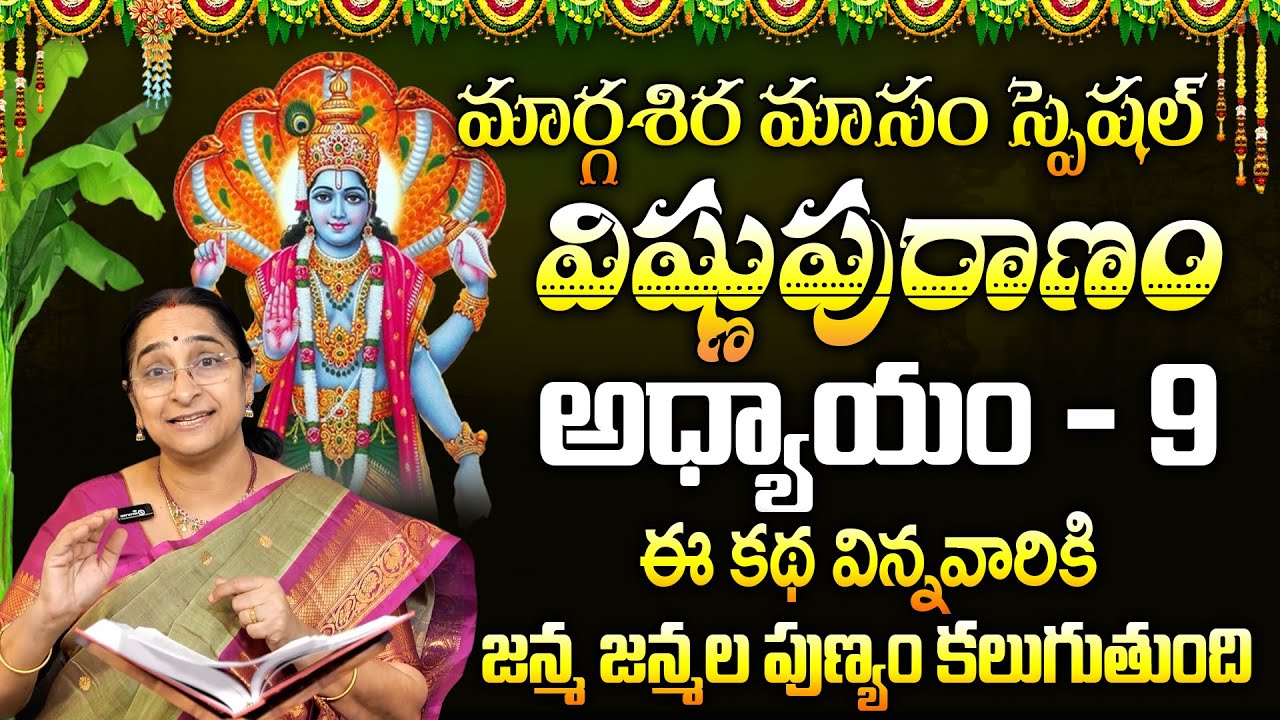 శ్రీ విష్ణు పురాణం 9వ రోజు కథ | Vishnu Puranam Day 9 Story | Vishnu Puranam by Ramaa Raavi | SumanTV