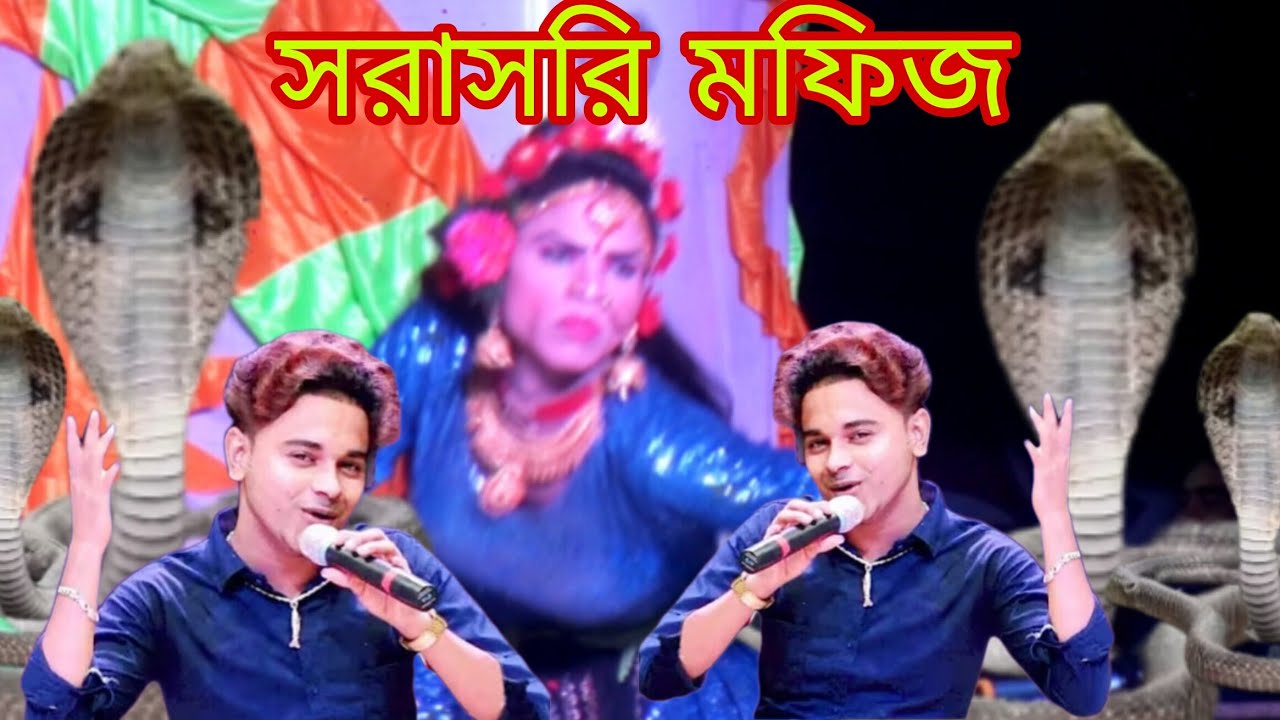 মফিজ অভিনেত্রী বেহুলা লক্ষিন্দর যাত্রা নতুন রূপে রোমান্টিক গান /behula lakhinder 