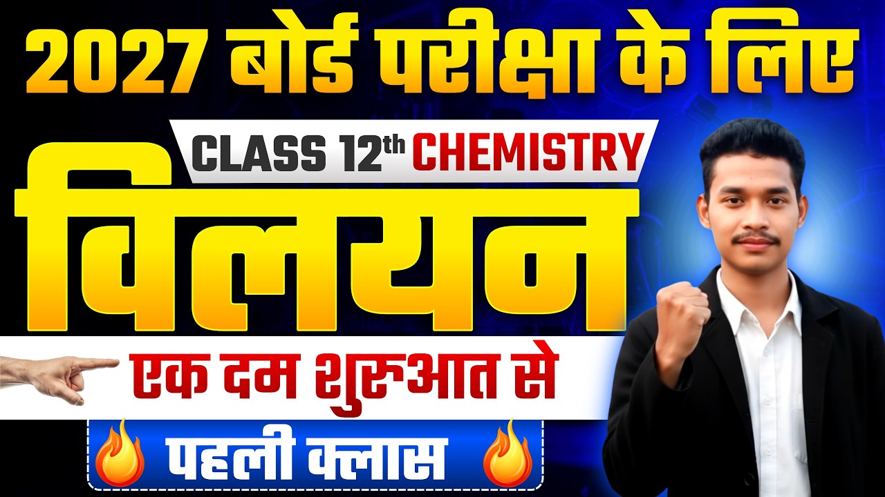 CLASS 12th CHEMISTRY | विलयन Chapter-01 ` 🔥 | 2027 Board Exam के लिए सबसे Important
