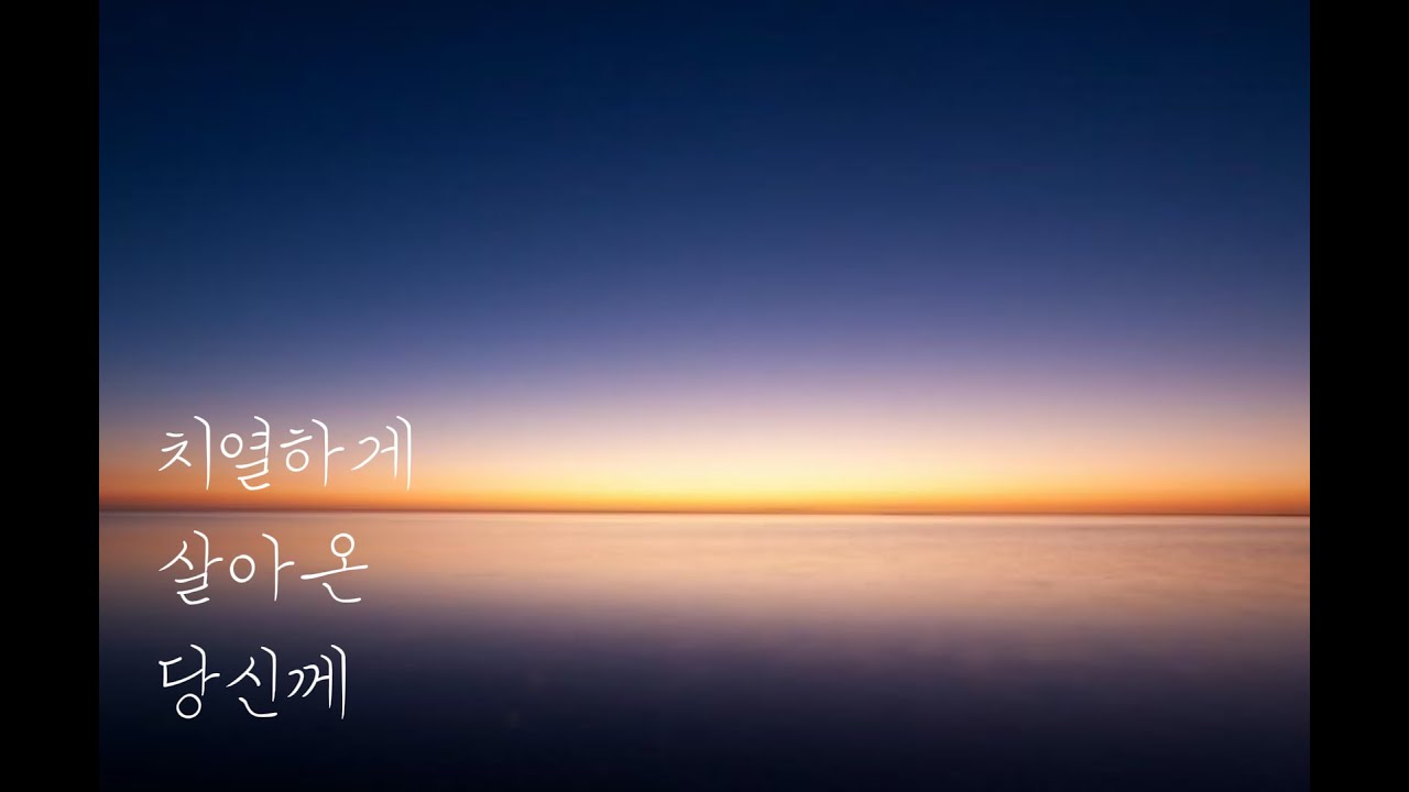 번아웃에 지친 당신께 | 조용한 위로의 독백