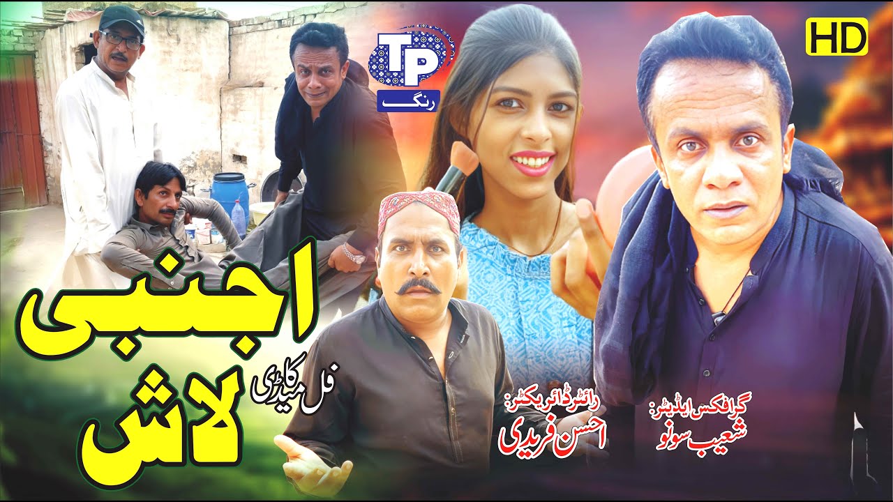 Ajnabi lash | Saraiki Funny Drama | Akbar Jalali | TP RANG