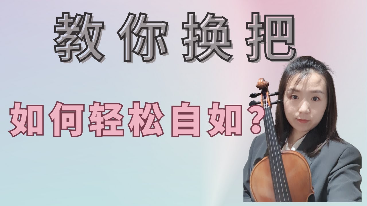 小提琴换把不够丝滑？要注意哪些问题？新手最常犯的错误有哪些？