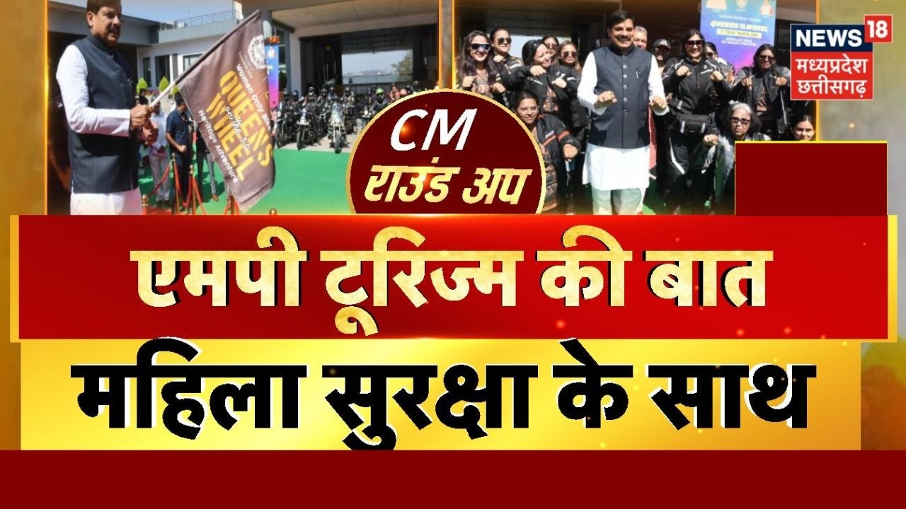 CM Round UP : MP Tourism की बात, महिला सुरक्षा के साथ । CM Mohan Yadav । MP News ।