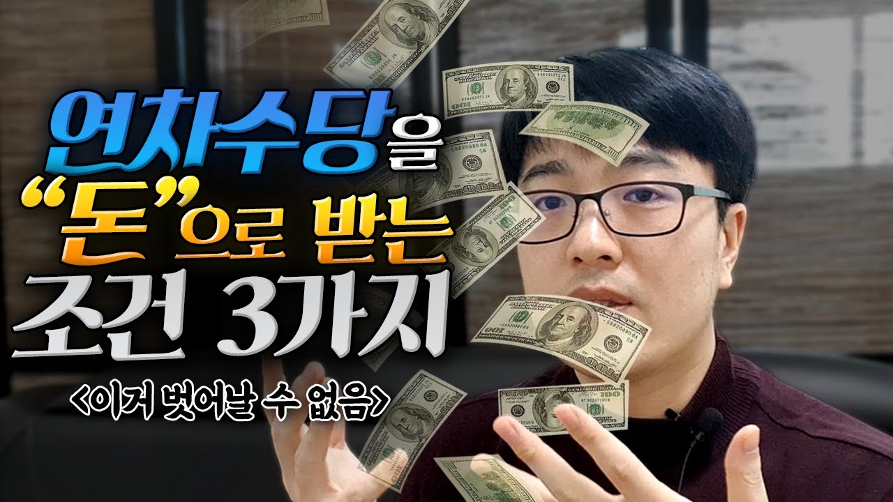 연차수당을 