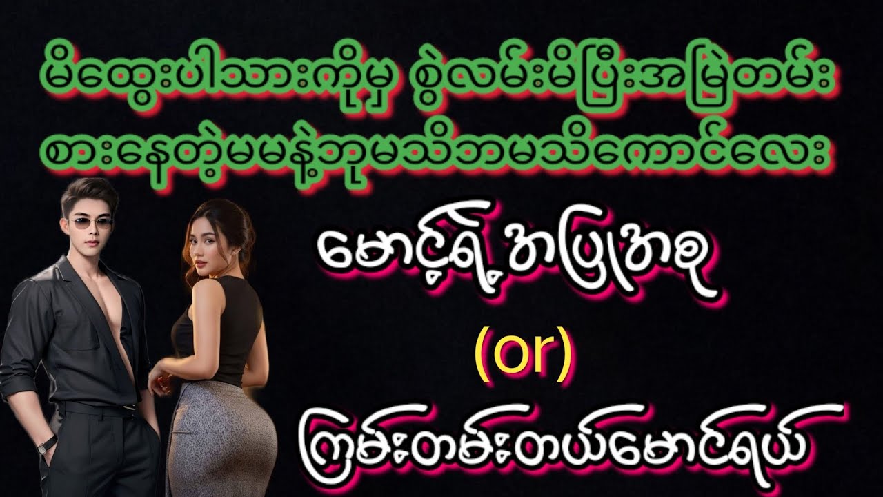 မောင့်ရဲ့အပြုအစု(စ/ဆုံး)#KK-2#အချစ်#အိမ်ထောင်ရေး#ရသစုံ#