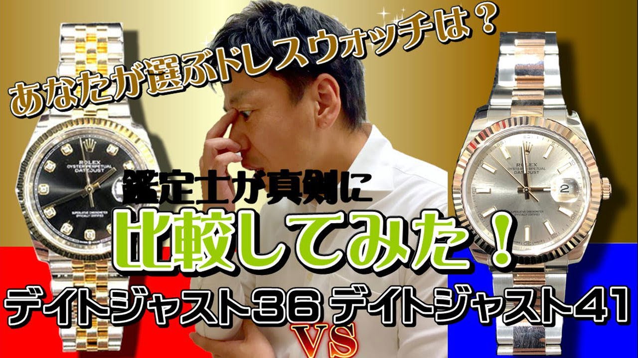 ロレックスのデイトジャスト３６とデイトジャスト４１を見比べてみた！定番ドレスウォッチの魅力を実機を装着して確認しました。126233Gと126331どっちを選ぶ？かんてい局