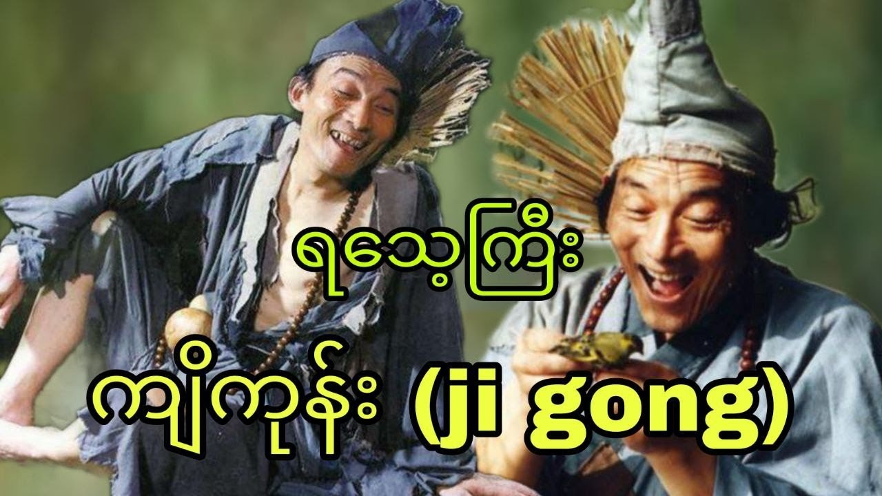 ကျိကုန်း အကြောင်း