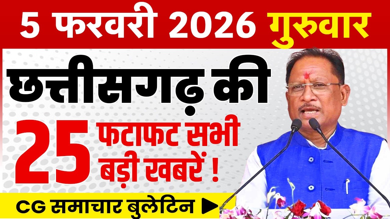 5 February 2026 CG News Today | CG Fatafat News | Chhattisgarh Breaking News | CM Vishnu Deo Sai