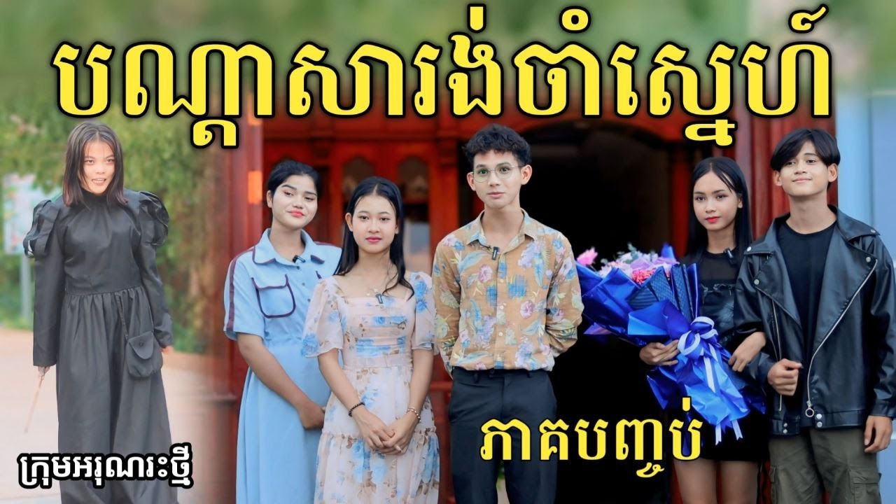 បណ្ដាសារង់ចាំស្នេហ៍ ភាគបញ្ចប់ ពី នំត្រីកោណនាគខៀវ/ New comedy video from អរុណរះថ្មី