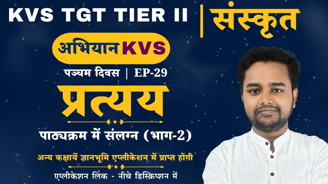KVS TGT TIER II | संस्कृत | प्रत्यय - पाठ्यक्रम में संलग्न - 2