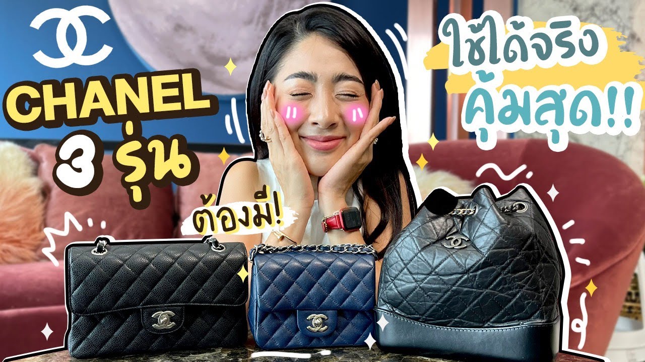 รีวิวกระเป๋า CHANEL 3 รุ่น | คุ้ม ต้องมี ใช้ได้จริง!