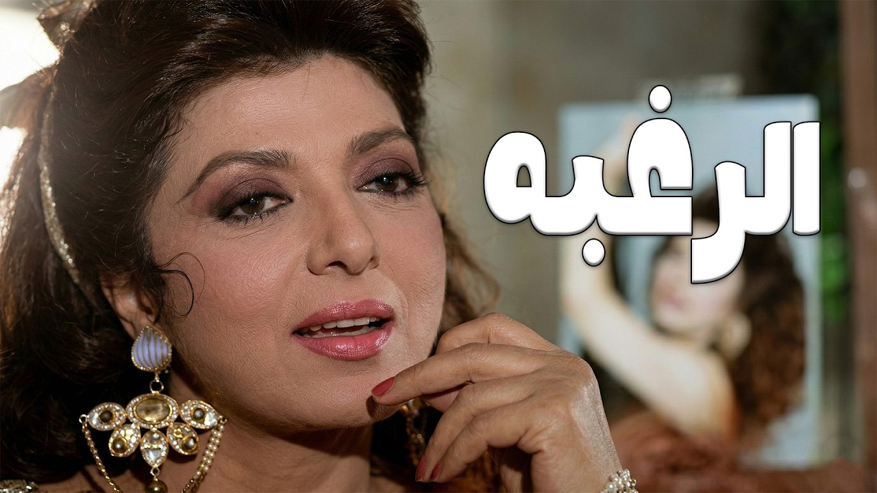 حصرياً فيلم |الرغبة | بطولة نادية الجندي والهام شاهين وياسر جلال و صلاح عبد الله