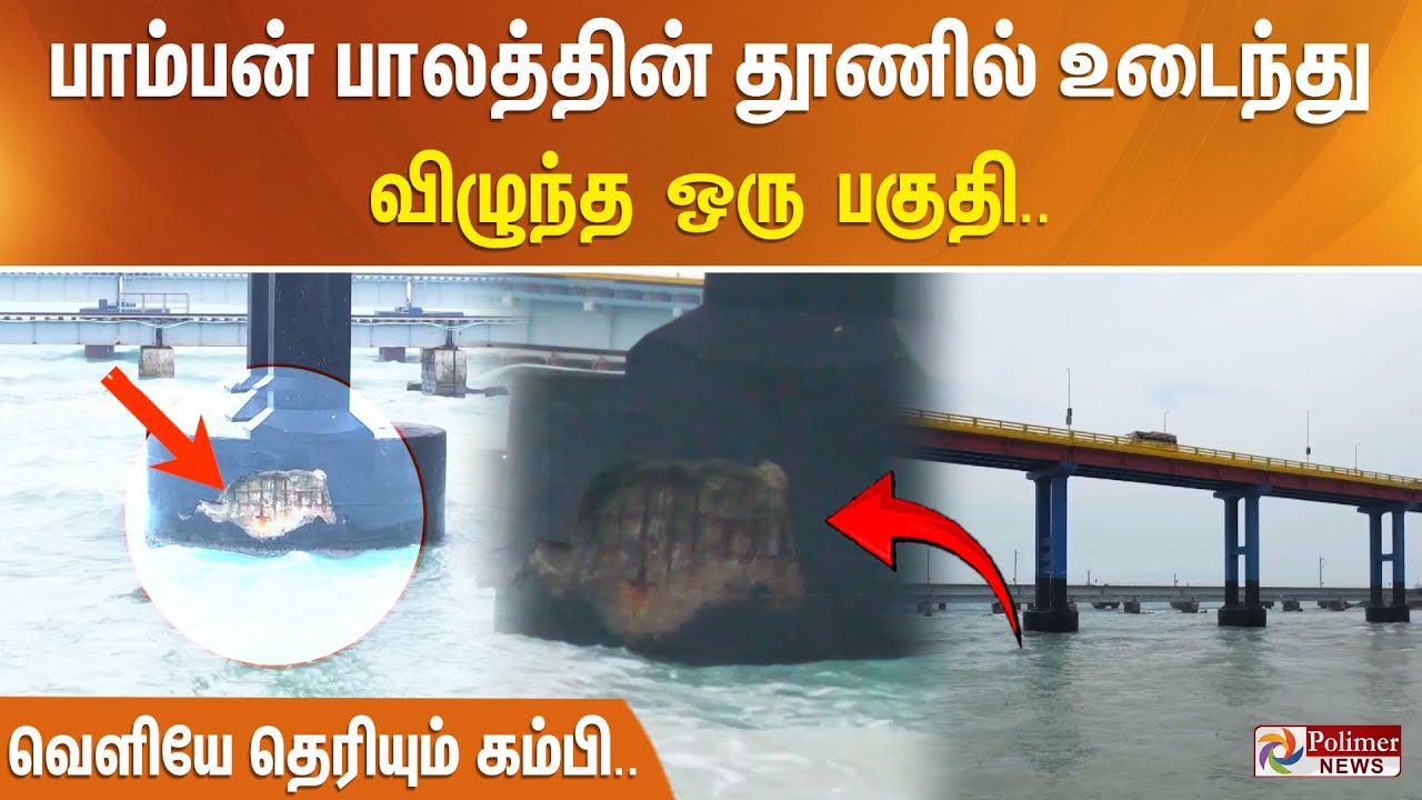 பாம்பன் பாலத்தின் தூணில் உடைந்து விழுந்த ஒரு பகுதி.. வெளியே தெரியும் கம்பி..