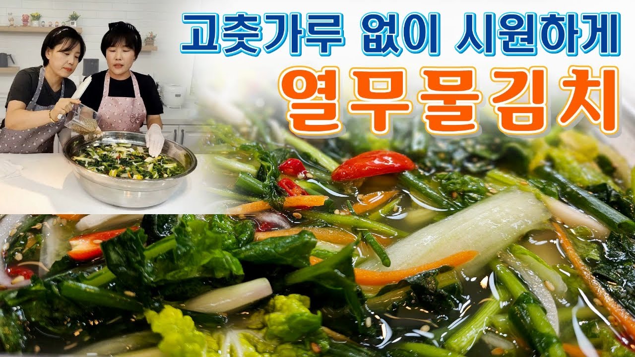 🔴 담아 놓으면 한동안 김치 걱정 없이 시원하게 먹는 열무물김치