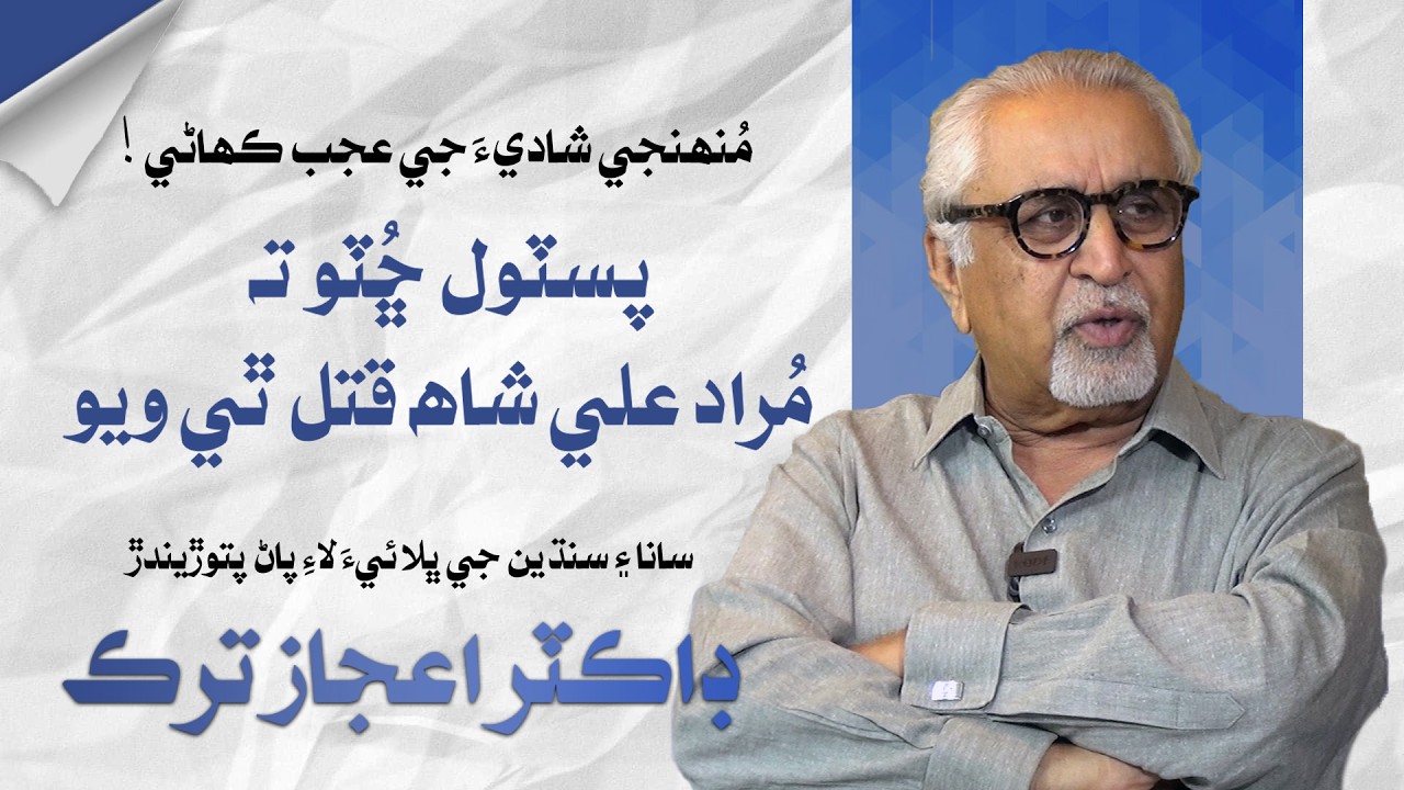 Dr. Aijaz Turk-1 | Early Age | Leader TV