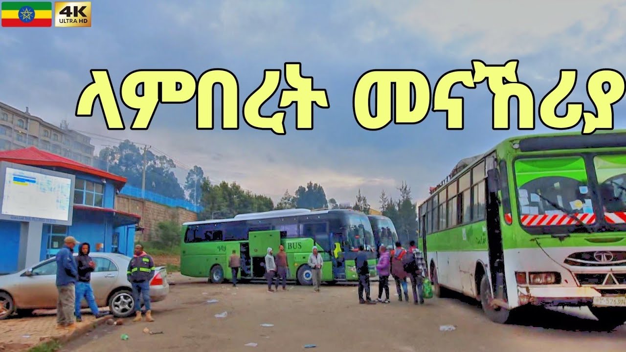 የላምበረት መናኸሪያ ትዝታ ያለበት Lamberet Bus Station Addis Ababa, 🇪🇹 Ethiopia Walking tour 2024.