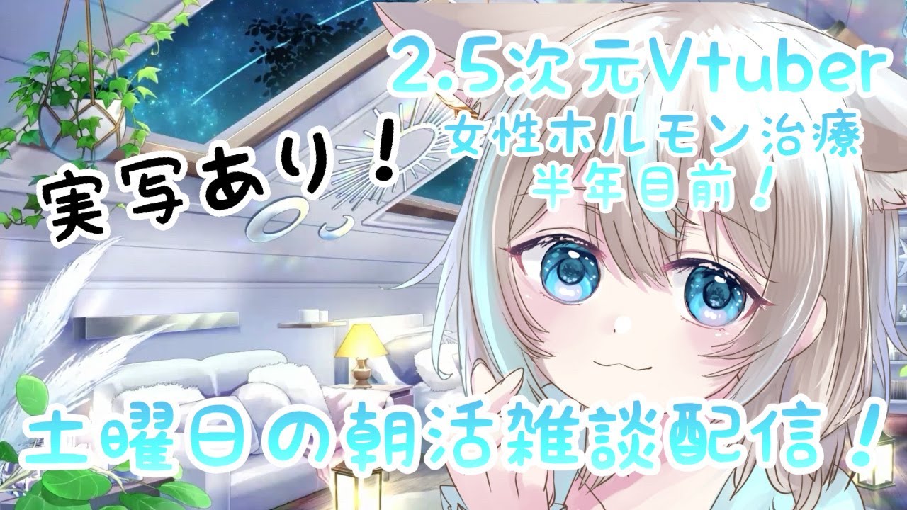 実写あり！女性ホルモン治療もうすぐで半年経過！？土曜日の朝活雑談配信！ 2.5次元MtFvtuber #mtf #vtuber #lgbtq