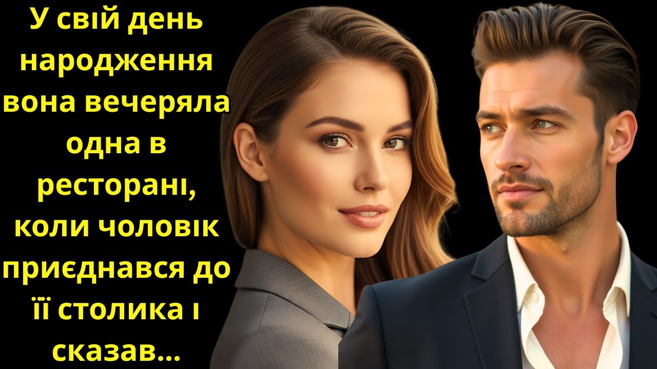У свій день народження вона вечеряла одна в ресторані,коли чоловік приєднався до її столика і сказав