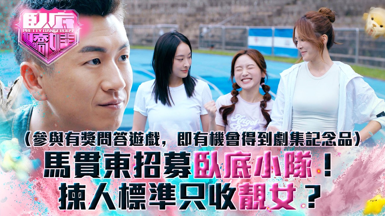 臥底嬌娃｜馬貫東招募臥底小隊！揀人標準只收靚女？(Eng sub／繁／簡字幕)｜第四集精華｜TVB劇集｜港劇｜劇集｜電視劇｜TVB #張曦雯 #陳瀅 #馬貫東 #羅毓儀
