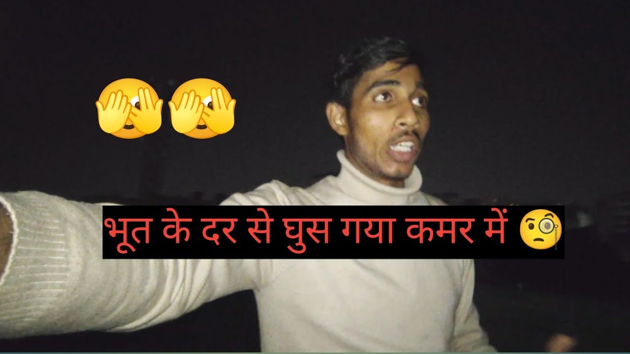 भूत के डर से घुस गया कमर में 😮