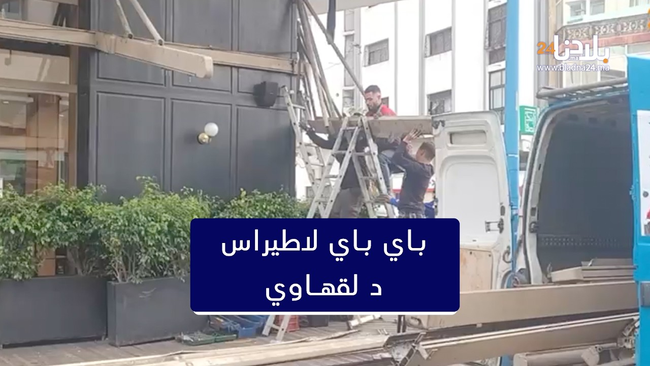 حملة كبيرة على احتلال الملك العمومي.. باي باي لاطيراس د لقهاوي فمنطقة 2 مارس بكازا