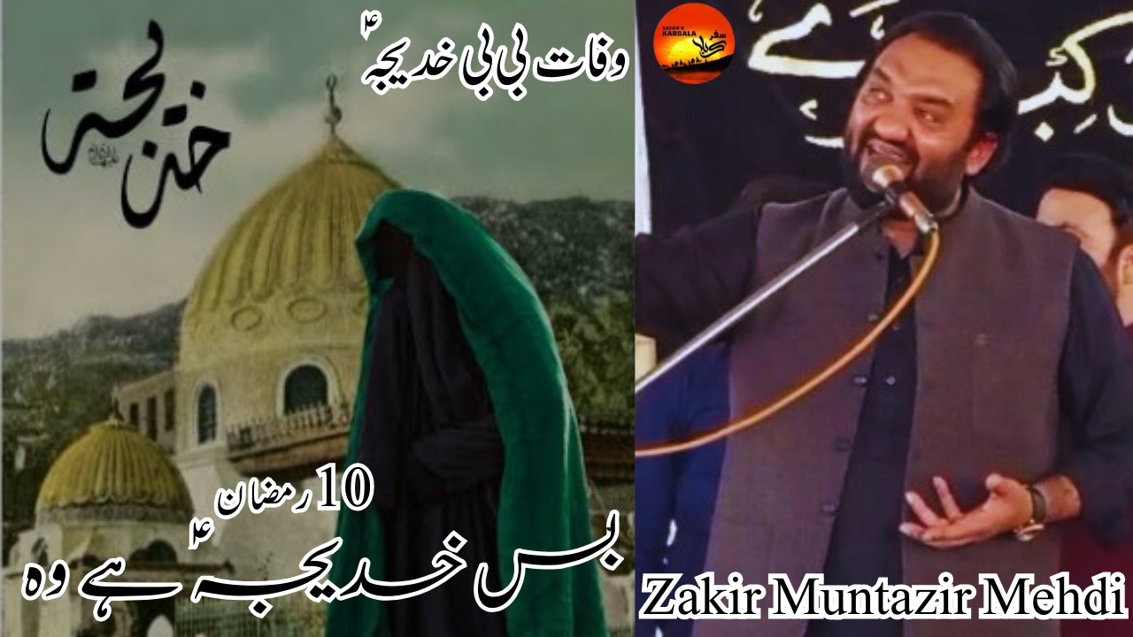 Wafat Bibi Khadija S.a | Bus Khadija Hai Wo  | Zakir Muntazir Mehdi | Bibi Khadija S.a Qasida