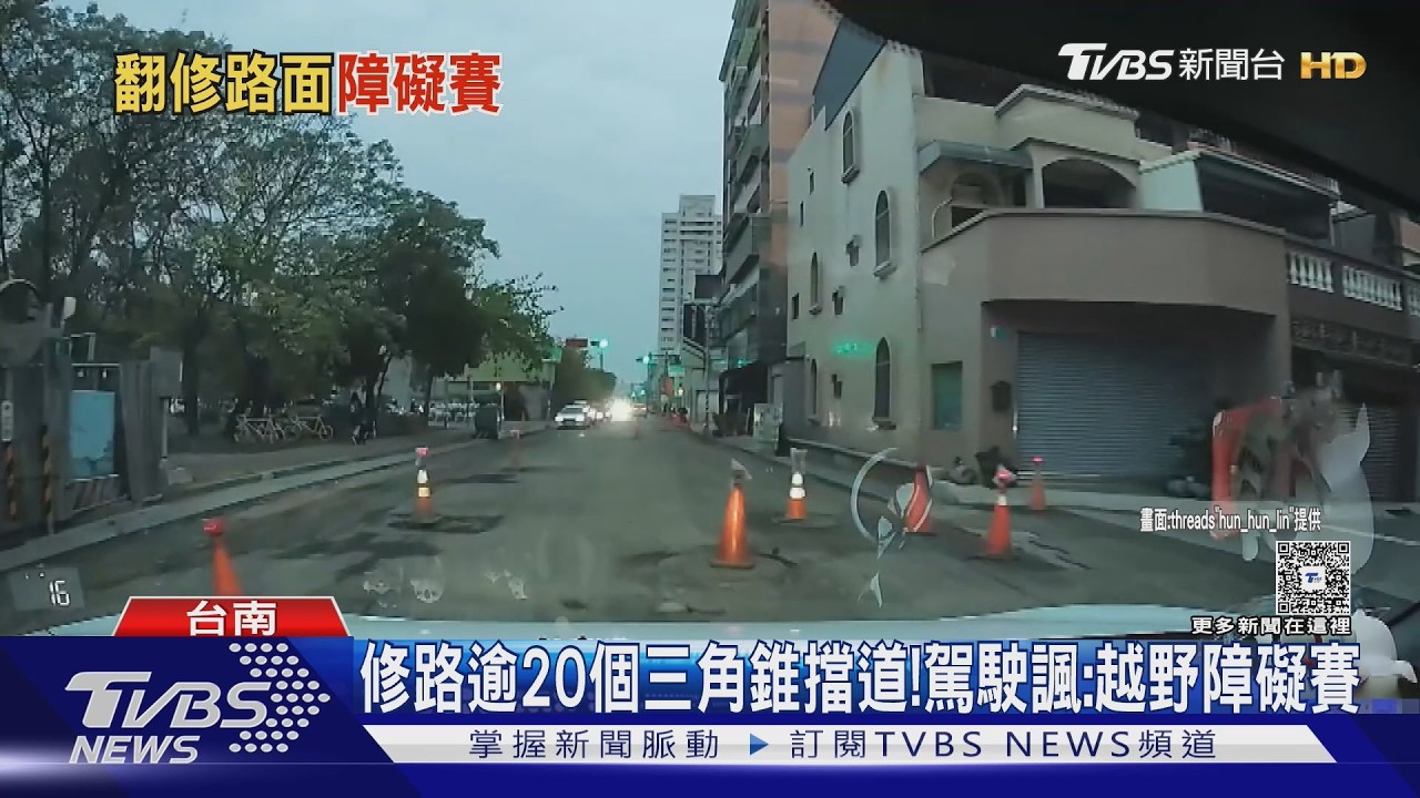 台南修路沒封街! 整路逾20個三角錐 駕駛諷:越野障礙賽? ｜TVBS新聞 @TVBSNEWS02