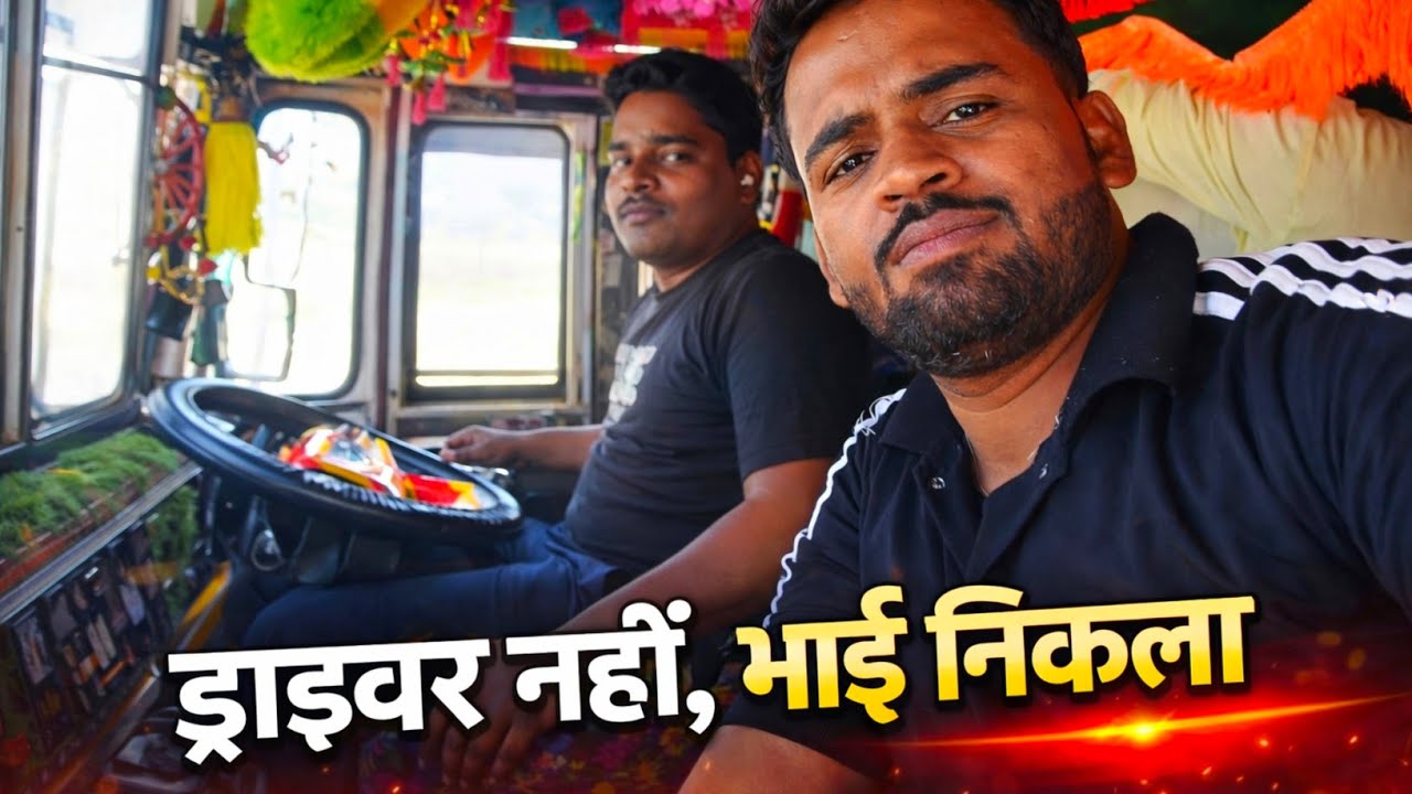 ड्राइवर नहीं, भाई निकला ❤️🚚 | Funny Truck Vlog | Driver Nahi Bhai nikla