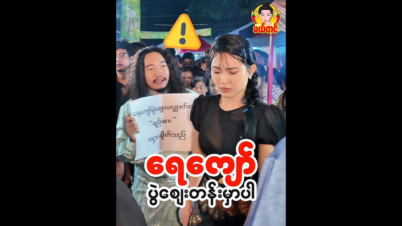 ⚠️ ရေကျော်ပွဲစျေးမှာကြုံလိုက်ရတာပါအားလုံးသိအောင် Share ပေးကြပါဦး‼️