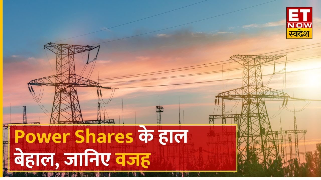 Power Stocks to Buy: Torrent Power, PFC , REC Share समेत सभी पावर शेयरों में गिरावट, जानिए वजह ?