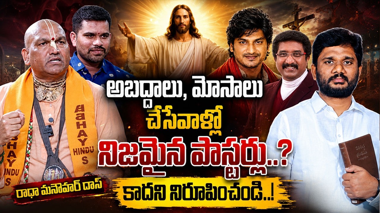 అబద్దాలు, మోసాలు చేసేవాళ్ళే నిజమైన పాస్టర్లు..? | Radha Manohar Das | @signaturestudiostv