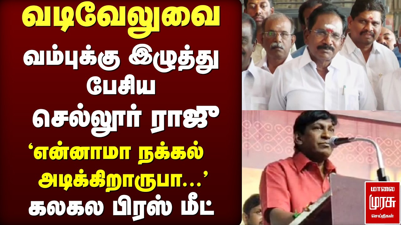 வடிவேலுவை வம்புக்கு இழுத்து பேசிய Sellur Raju | DMK | ADMK | Election News