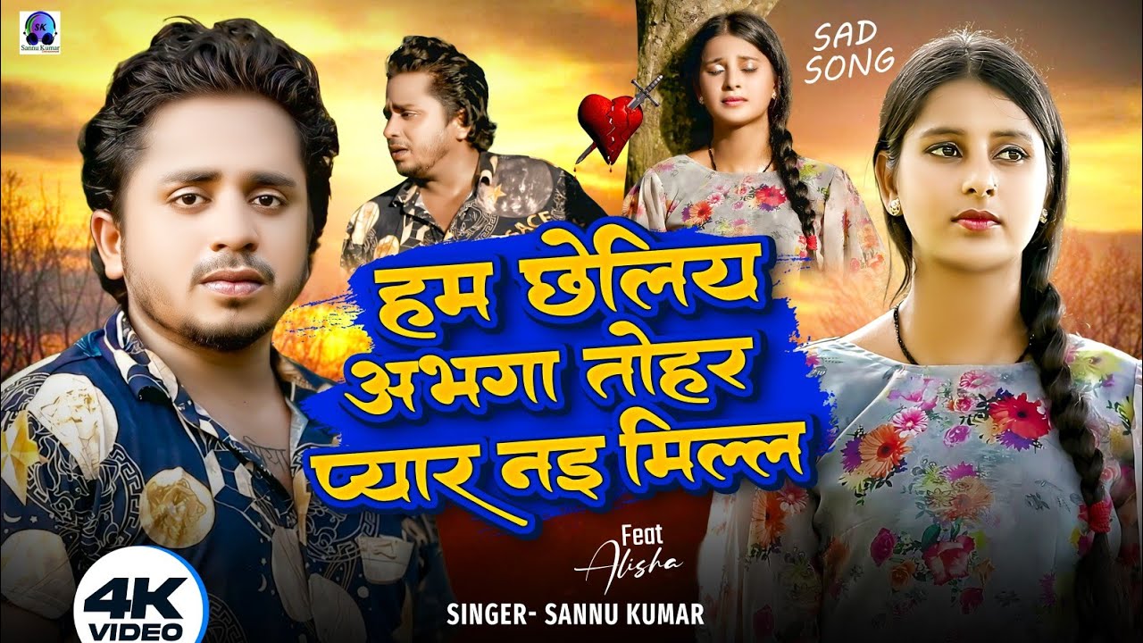 Dil Cheer Ke Dekh Tera Hi Naam Hoga | Sannu Kumar Maithili Song 2025 | Hum Chale Abhaga | Sad Song