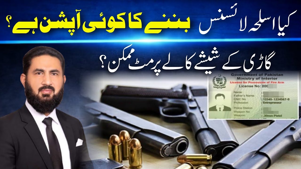 آجکل اسلحہ لائسنس کوٹے میں بن سکتا؟ گاڑی کے شیشے بھی کالے کرنے کا پرمٹ فوری؟
