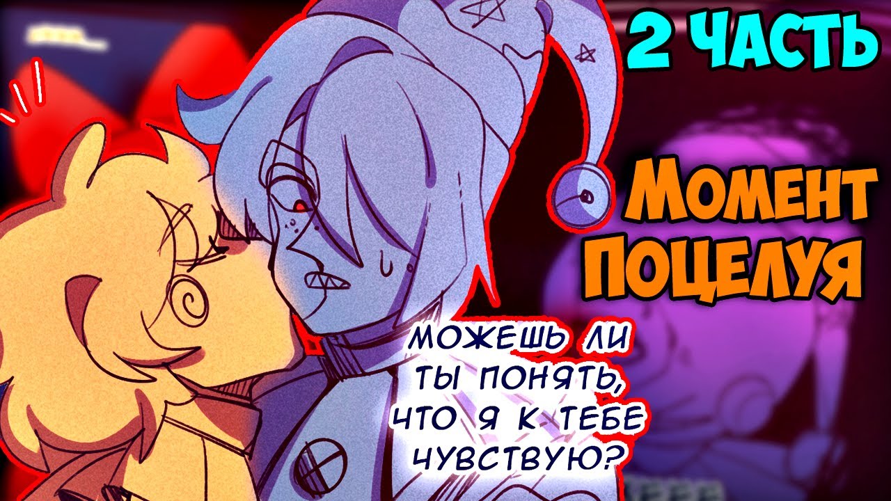 ~САНЧИК ПОЦЕЛОВАЛ МУНИ!?~ Озвучка комикса по ФНАФ9 | FNAF 9 : Security Breach (1 часть) by Ankstar