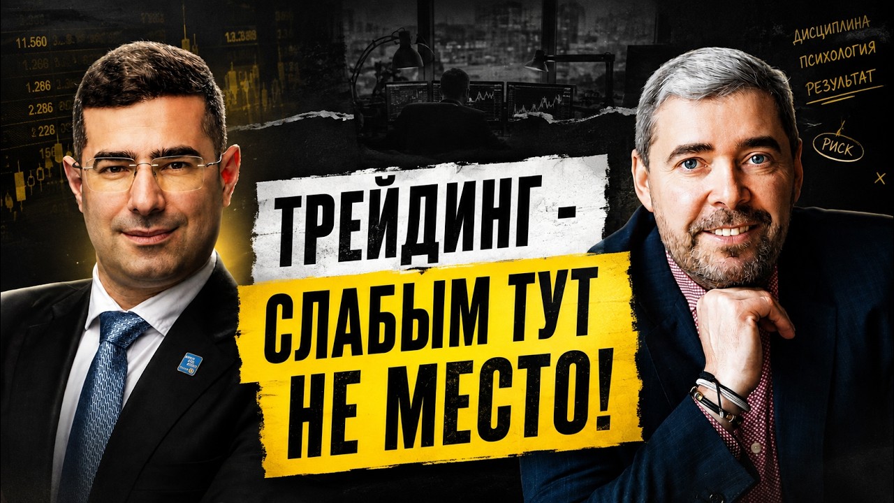 Александр Герчик: как на самом деле становятся трейдерами? // Про мышление, становление и мотивацию