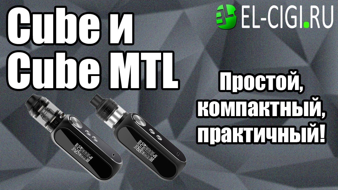 Cube и Cube MTL от OBS Простой, компактный, практичный!