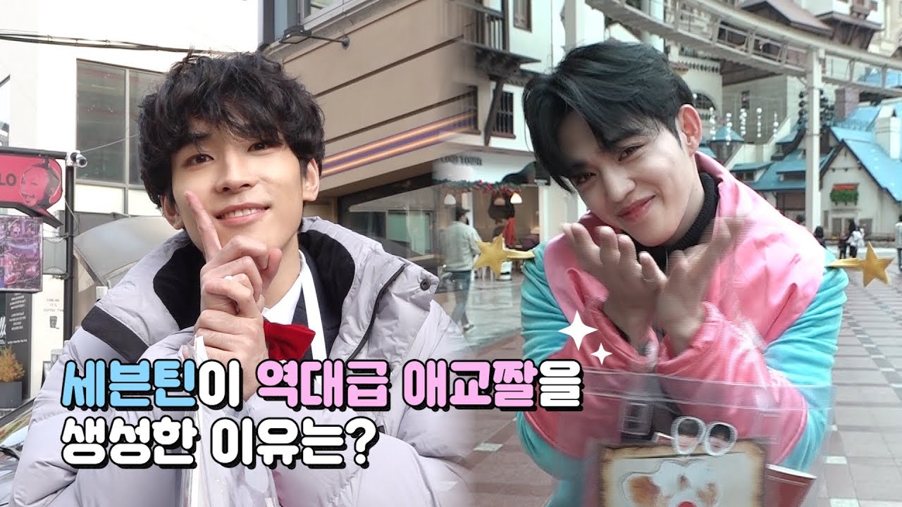 세븐틴이 역대급 애교짤을 생성한 이유는??? [미래일기_ep 14]