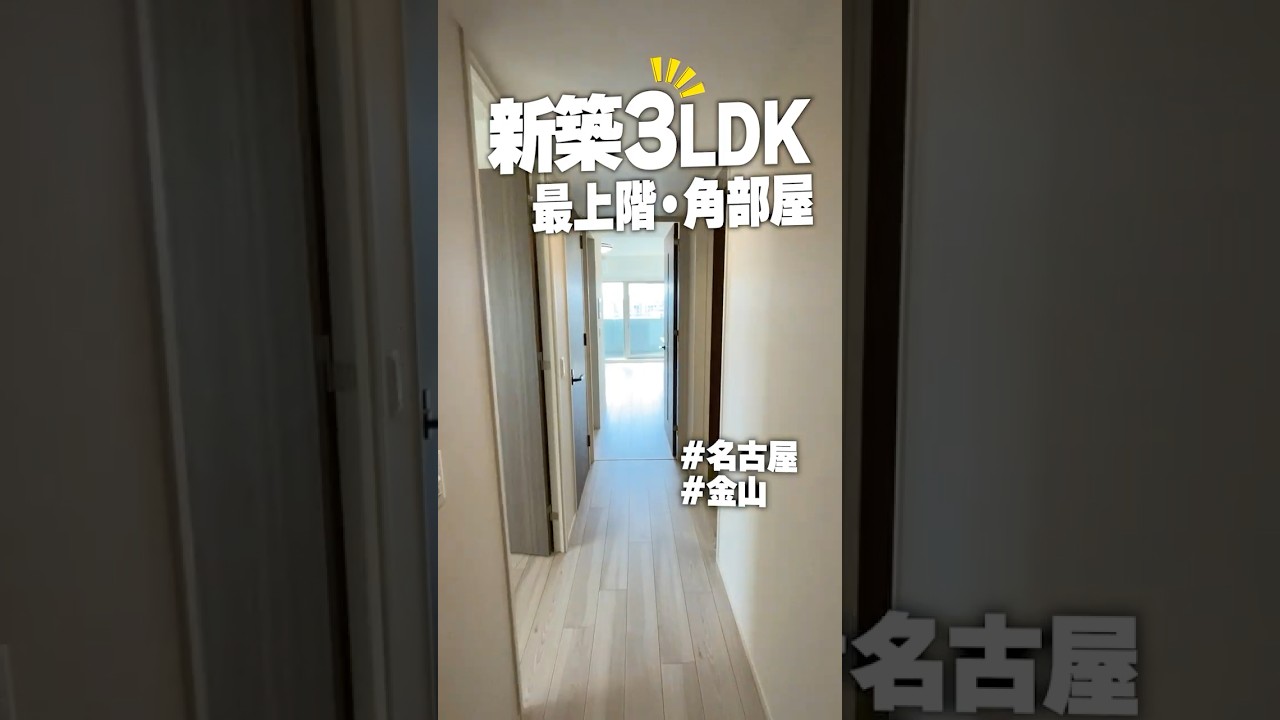 快適すぎる新築3LDK！金山エリアのファミリー向け賃貸！