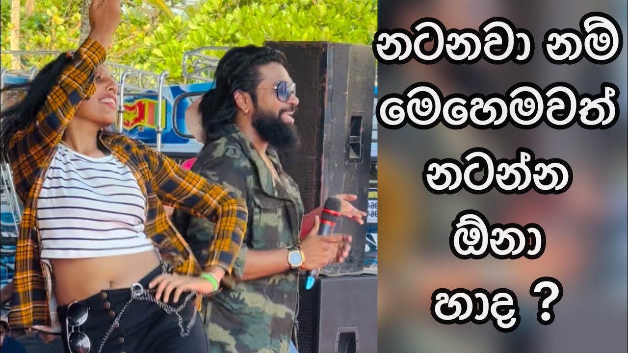 ඔව් මෙහෙමවත් නටන්න ඕනා | jodu | manej sanjaya