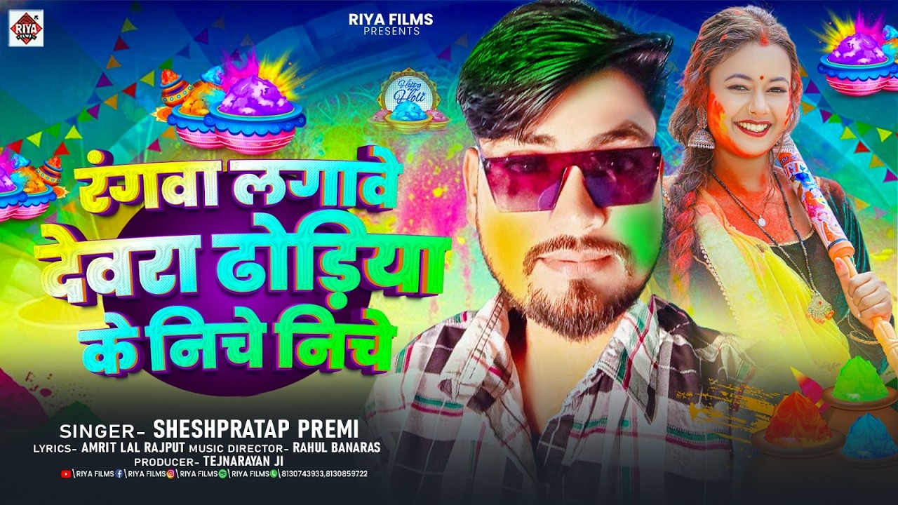 रंगवा लगावे देवरा ढोडिया के निचे निचे |#Sheshpratap Premi | Rangva Lgave Devra Dhodhiya Ke Niche